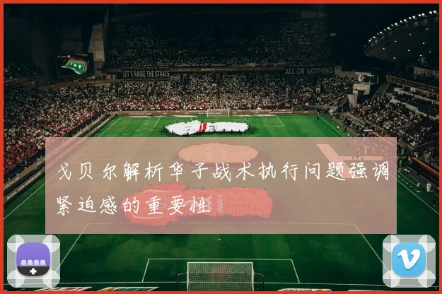 戈贝尔解析华子战术执行问题强调紧迫感的重要性