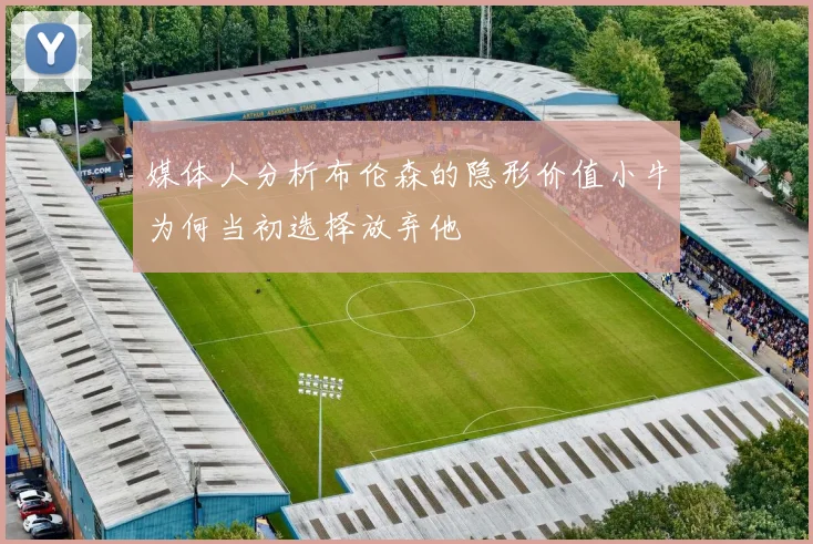 媒体人分析布伦森的隐形价值小牛为何当初选择放弃他