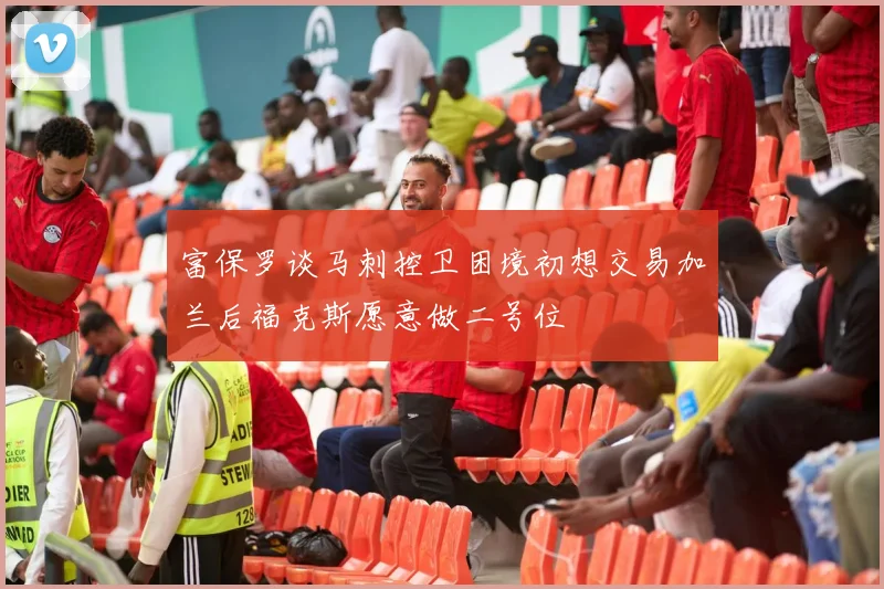 富保罗谈马刺控卫困境初想交易加兰后福克斯愿意做二号位