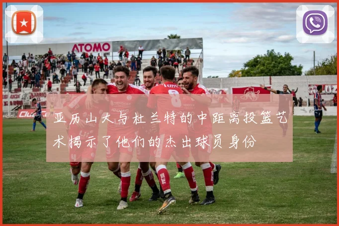 亚历山大与杜兰特的中距离投篮艺术揭示了他们的杰出球员身份