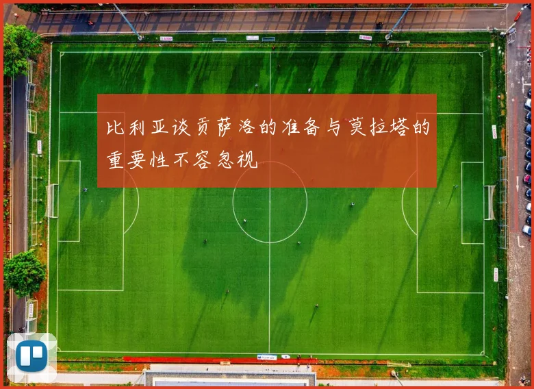 比利亚谈贡萨洛的准备与莫拉塔的重要性不容忽视